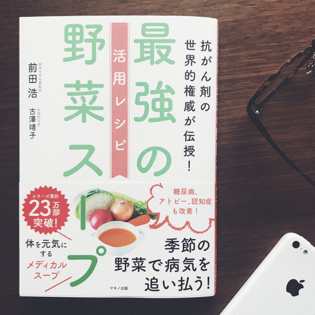 抗がん剤の世界的権威が伝授！最強の野菜スープ　活用レシピ